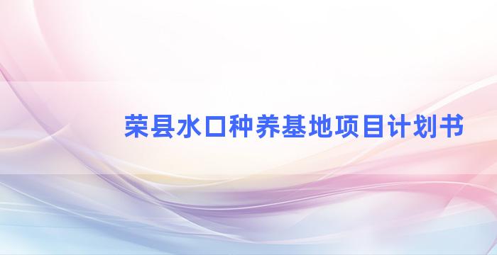 荣县水口种养基地项目计划书